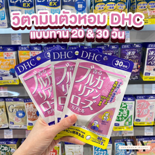 (พร้อมส่ง) วิตามินตัวหอม DHC BULGARIAN ROSE แบบ 20&amp;30 วัน preorder.byany