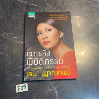 หนังสือ (มือสอง) เจาะรหัสพิบัติกรรม - เจนจิรา เรียบร้อยเจริญ เจน ญาณทิพย์