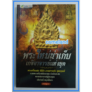 หนังสือพระใหม่น่าเก็บเกจิอาจารย์แห่งยุค{พระเครื่อง}