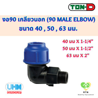 UHM TON-D ข้องอ90 ข้องอฉาก เกลียวนอก (90 Male ElboW) พีอี สวมอัด (HDPE Compression PE) ขนาด 40 , 50 , 63 มม.