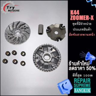 ล้อขับสายพานหน้า (แจกฟรี จานใบพัด) ZOOMER-X/K44 ล้อขับสายพานหน้าตัวนอก ZOOMER-X