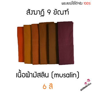 สังฆาฏิ 9 ขัณฑ์ 2 ชั้น ((ผ้ามัสลินอย่างดี เกรดพรีเมี่ยม))  พระสงฆ์ใช้ได้จริง 100%