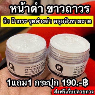 1แถม1 ครีมหน้าขาวอาร์ไนท์ RNINE  WHITENING CREAM ครีมR9 หน้าขาวใสอาร์ไนท์ สลายฝ้าหน้าเด้ง ขนาด 10 กรัม