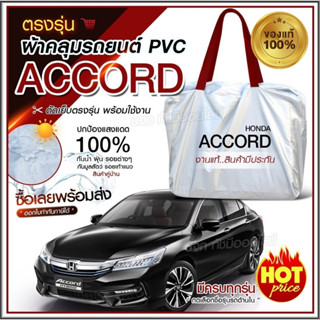 ผ้าคลุมรถตรงรุ่น ผ้าคลุมรถยนต์ ผ้าคลุมรถ Honda Accord ผ้าคลุมรถกระบะ ผ้าคลุมรถเก๋ง เนื้อผ้า Hi PVC ฟรีกระเป๋า เลือกรุ่น