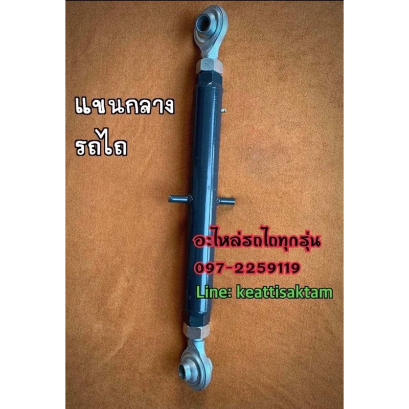 แขนกลางรถไถ 16 นิ้ว คูโบต้า ยันม่าร์ ทุกรุ่น ราคาโปรโมชั่น!! มีจำนวนจำกัด