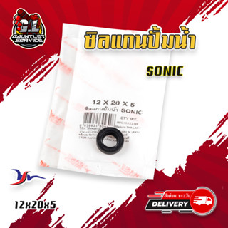 ซิลแกนปั้มน้ำ SONIC 12x20x5