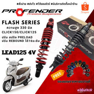 โช๊คหลัง Profender Lead 125 4V รุ่น Flash-Series ความสูง330mm.