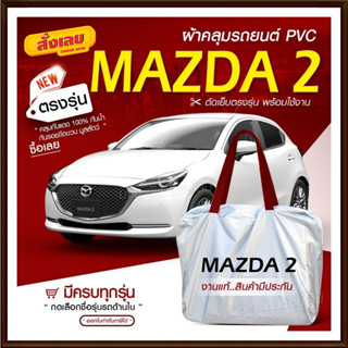 ผ้าคลุมรถตรงรุ่น ผ้าคลุมรถยนต์ ผ้าคลุมรถ Mazda2 5 ประตู ผ้าคลุมรถเก๋ง รถขนาดเล็ก เนื้อผ้า Hi PVC ฟรีกระเป๋า เลือกรุ่น