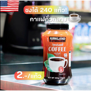 กาแฟสำเร็จรูปพร้อมดื่ม คั่วกลางจากKirklandนำเข้าจากเมกา