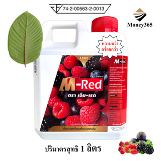 (ถูกสุด+ส่งถูก) แกลลอน 1 ลิตร !! M- Red (เอ็ม-เรด) น้ำหวานกลิ่นผลไม้รวมเข้มข้น บรรจุ 1 ลิตร..