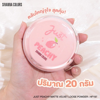 SIVANNA COLORS JUST PEACHY MATTE VELVET LOOSE POWDER #HF197 ซีเวนน่า คัลเลอร์ส แป้งฝุ่น ผสมรองพื้น เนื้อแมทท์ คุมมัน