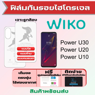 Universal ฟิล์มไฮโดรเจล Wiko Power U30,Power U20,Power U10 เต็มจอ ฟรีอุปกรณ์ติดฟิล์ม ฟิล์มวีโก