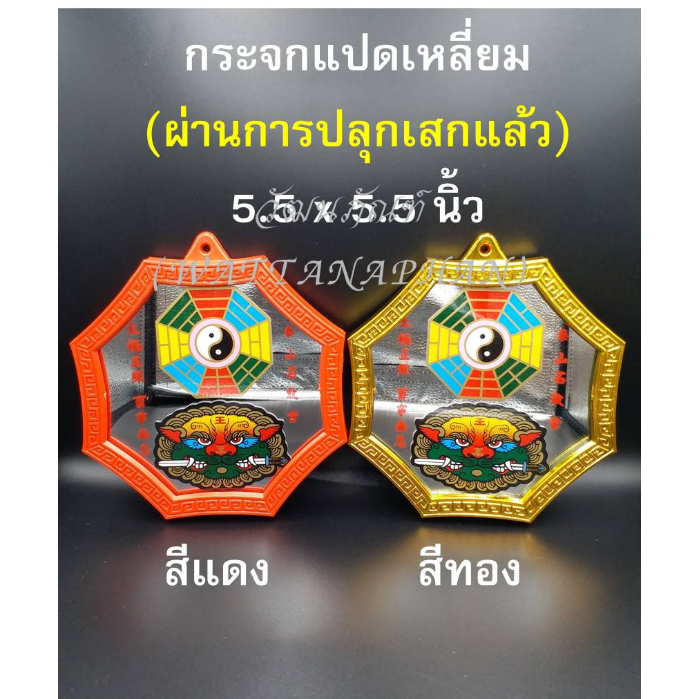 👍ปลุกเสกแล้ว👈ผ่านพิธี👌กระจกแปดเหลี่ยม 5.5"x5.5" มีให้เลือก สีแดง/สีทอง กระจกสิงห์คาบดาบ กระจกยันต์8ทิศ