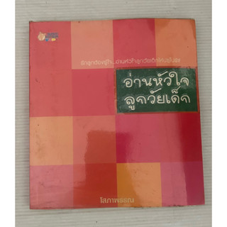 อ่านหัวใจลูกวัยเด็ก โดย โสภาพรรณ