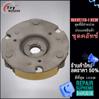 ชุดคลัทช์เวฟ110i NEW ชุดครัชสตาร์ท วันเวย์สตาร์ทwave 110i NEW  จานครัชสตาร์ท