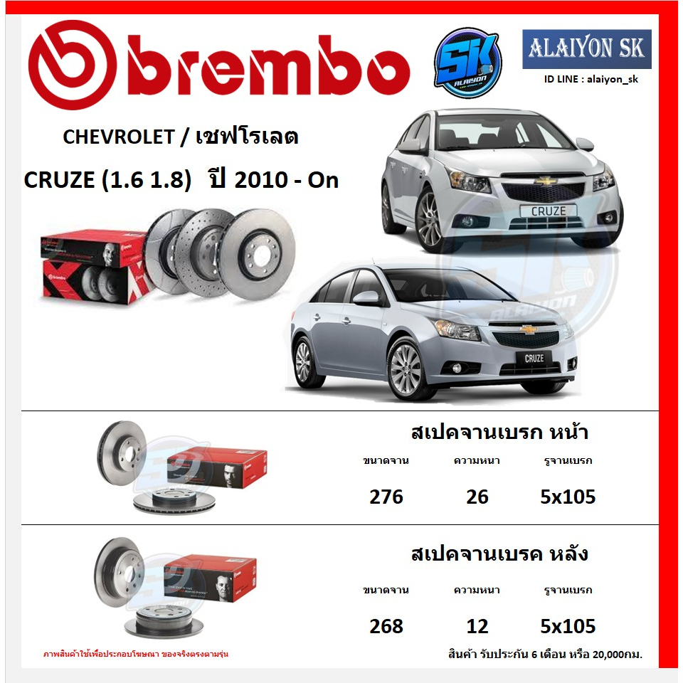 จานเบรค Brembo แบมโบ้ รุ่น CHEVROLET CRUZE (1.6 1.8) ปี 2010 - On สินค้าของแท้ BREMBO 100% จากโรงงานโดยตรง