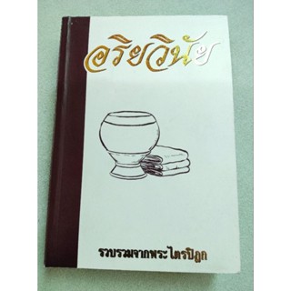 อริยวินัย - รวมศีลและสิกขาบทของภิกขุ