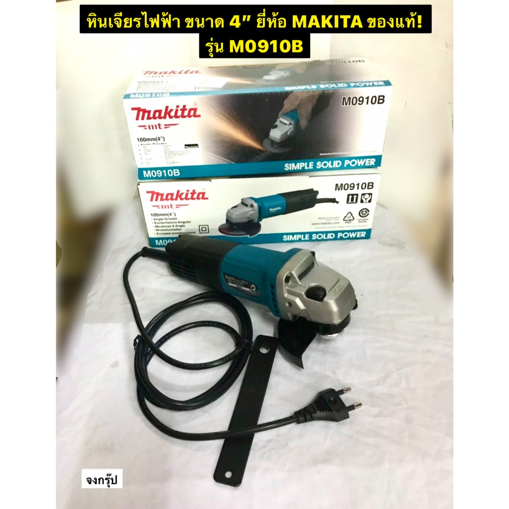 เครื่องเจียรไฟฟ้า ขนาด 4 นิ้ว หินเจียร ยี่ห้อ MAKITA ของแท้! รุ่น M0910B สวิตซ์ท้าย  กำลังไฟฟ้า 540 
