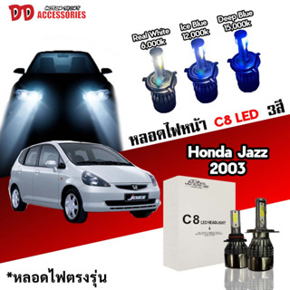 หลอดไฟหน้า C8 LED ไฟ 3 สี ขั้วตรงรุ่นHonda Jazz 2003 2004 2005 2006 2007 H4 มีพัดลมในตัว ราคาต่อ 1 คู่