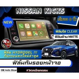 ฟิล์มกันรอยหน้าจอ NISSAN KICKS 2022 - 2023 ฟิล์มไฮโดรเจล Hydrogel  มีเนื้อฟิล์มใสและฟิล์มด้าน นิสสัน คิกซ์ ฟิล์มจอ