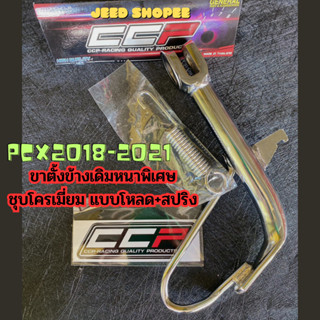 ขาตั้งข้างPCX2018-2021 หนาพิเศษ ชุบโครเมี่ยม สำหรับรถ PCX โหลดต่ำ แถมสปริงให้ ขาตั้งข้างรถมอเตอร์ไซค์ พร้อมส่ง