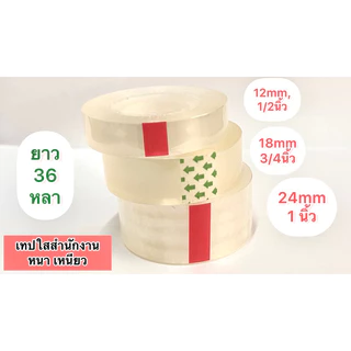 (1ม้วน) เทปใส1นิ้ว 12mm/18mm/24mm 36y แกน1นิ้ว เทปสำนักงานม้วนเล็ก เทปใส