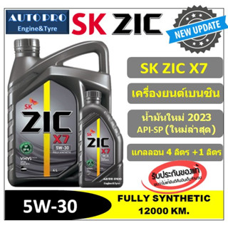 (น้ำมันใหม่ปี2023/API:SP) 5W-30 ZIC X7 (5 ลิตร) สำหรับเครื่องยนต์เบนซิน สังเคราะห์แท้ 100% ระยะ 12,000 KM.