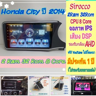 ตรงรุ่น Honda City SVซิตี้ ปี2014-2019📌 2Ram 32Rom 8Core จอ IPS เสียง DSP ภาพใสเสียงดี แถมยูทูปฟรี (ไม่รองรับเพดานหลัง)