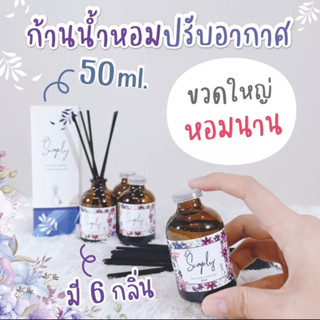 Simply น้ำหอมปรับอากาศ พร้อมก้านไม้กระจายกลิ่น (ขนาด50ml. ) ขวดใหญ่ หอมนาน