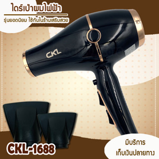 **รุ่นใหม่**ไดร์เป่าผม CKL-1688 แรง 2300 วัตต์ ลมแรงแห้งไว สวยหรู มีขลิบทอง ปรับระดับได้ 2 ระดับ มีระบบลมร้อนและ ลมเย็น