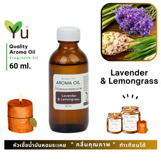 60 ml. ✨กลิ่น Lavender &amp; Lemongrass ลาเวนเดอร์ &amp; ตะไคร้บ้าน กลิ่นหอมดอกลาเวนเดอร์ที่หอมตะไคร้บ้าน หอมชื่นใจสุดๆ