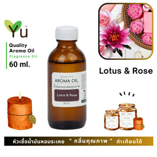 60 ml. ✨ กลิ่น Lotus &amp; Rose  ดอกบัว &amp; ดอกกุหลาบ กลิ่นหอมหวานคลาสสิค เป็นกลิ่นดอกไม้ที่ให้กลิ่นหรูหรา | น้ำมันหอมระเหย