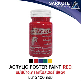 แม่สีน้ำอะคริลิค แม่สีโปสเตอร์ สีแดง 100ml