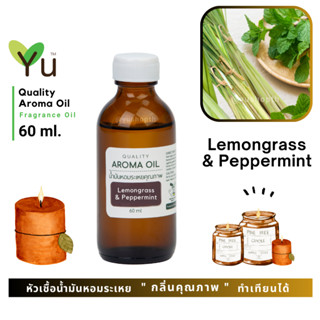 60 ml. ✨ กลิ่น Lemongrass &amp; Peppermint ตะไคร้บ้าน &amp; เปปเปอร์มิ้นท์ กลิ่นหอมตะไคร้บ้านที่หอมเย็นชื่นใจสุดๆ