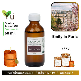 60 ml. กลิ่น Emily in Paris กลิ่นคล้าย YSLL Mon Paris EDP | น้ำมันหอมระเหย กลิ่นคุณภาพ | Quality Aroma Oil