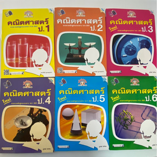 ขยันก่อนสอบ คณิตศาสตร์ ป.1 ป.2 ป.3 ป.4 ป.5 ป.6 คู่มือเตรียมสอบ ประถมศึกษา