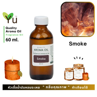 60 ml. ✨ กลิ่น Smoke กลิ่นควันฟืน โดดเด่น เป็นกลิ่นควันผสมกลิ่นฟืนที่ลอยออกมาจากเตาผิงไฟ