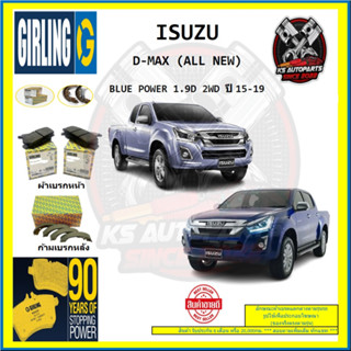 ผ้าเบรค GIRLING (เกอริ่ง) รุ่น ISUZU D-MAX (ALL NEW) BLUE POWER 1.9D 2WD ปี 15-19 (โปรส่งฟรี)