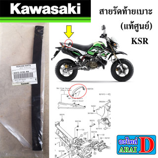 สายรัดท้ายเบาะ (แท้ศูนย์) KAWASAKI KSR