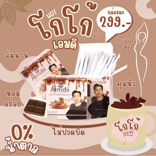 [ลด 10% โค้ด "10DDXSEPW2"] Aimdii Cocoa เอมดิ โกโก้ (10 ซอง) น้ำตาล 0% ช่วยเรื่องเผาผลาญไขมัน, ดีท็อกซ์, เพิ่มหุ่นสวย