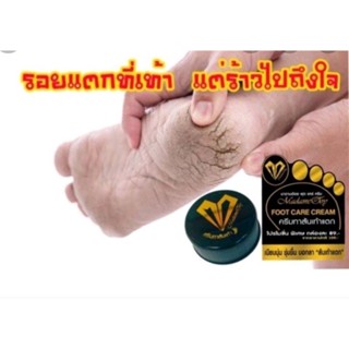 ครีมทาส้นแตกมาดามอ้อย ฟุต แคร์ ครีม Madame Ooy Foot Care Creamส้นเท้าแตกผิวหยาบกระด้างนิ่มลง