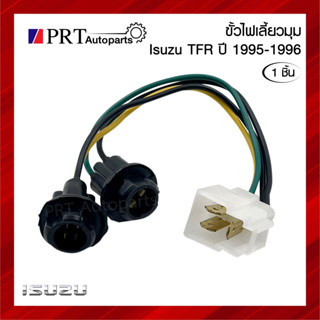 ขั้วไฟมุม ขั้วไฟเลี้ยวมุม ขั้วไฟหรี่มุม ISUZU TFR อีซูซุ ทีเอฟอาร์ ปี1995-1996 ยี่ห้อ AA.MOTOR (1ชิ้น)