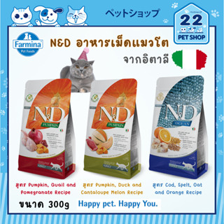 Farmina N&amp;D Holistic Cat Food สำหรับแมวโต อาหารสัตว์เลี้ยงเพื่อสุขภาพจากประเทศอิตาลี มีให้เลือก 3 รสชาติ ขนาด 300 g