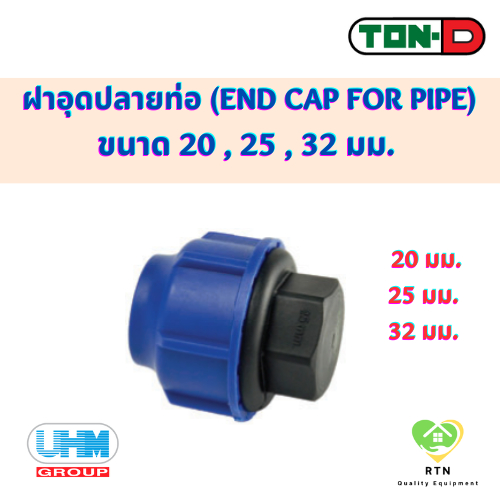 UHM TON-D ฝาครอบ ฝาอุดปลายท่อ (END CAP FOR PIPE) พีอี สวมอัด (HDPE Compression) ขนาด 20 , 25 , 32 มม