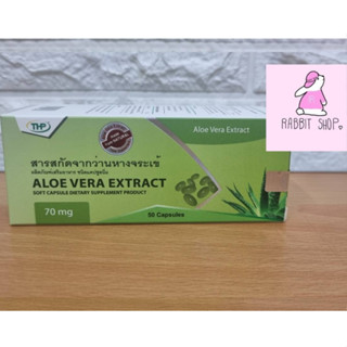 สารสกัดจากว่านหางจระเข้ AIOE VERA  EXTRACT 70MG. 50 Capsules