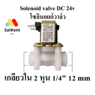 โซลินอยด์วาล์ว 2 หุน solenoid valve DC 24V เกลียวใน เกลียวใน 2 หุน 1/4" 12 mm อะไหล่เครืองกรองน้ำ วาล์วเปิดปิดน้ำไฟฟ้า