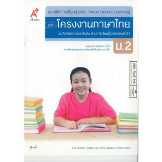 แบบฝึกการเรียนรู้ผ่าน โครงงานภาษาไทย ม.2 อจท. 55.00 8858649126153