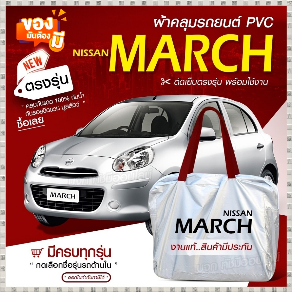 ผ้าคลุมรถตรงรุ่น Nissan March รถเก๋ง ขนาดเล็ก เนื้อผ้า Hi PVC ฟรีกระเป๋า มีให้เลือกรุ่น