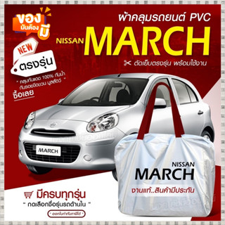 ผ้าคลุมรถตรงรุ่น Nissan March รถเก๋ง ขนาดเล็ก เนื้อผ้า Hi PV…