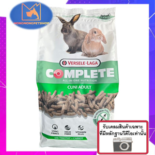 ( หน้าใหม่ ) Cuni Adult complete Rabbit Food,1.75 kg. อาหารกระต่ายโต คูนิคอมพลีท ป้องกันโรคฟันยาว 1.75 กก.